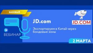 JD.com Экспортируем в Китай через бондовые зоны