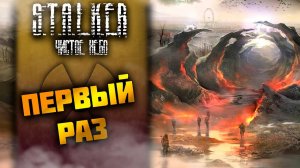 МОЙ ПЕРВЫЙ РАЗ ➤ S.T.A.L.K.E.R.: Чистое небо #1 СТРИМ ◉ Stream