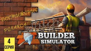 ДОСТИЖЕНИЕ ПОЛНОГО РЕЛАКСА ▶Builder Simulator #4