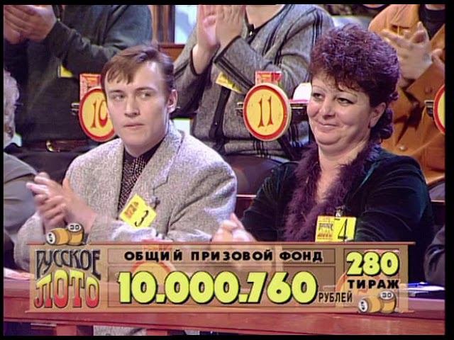 280-й тираж Русского лото 20 февраля 2000 года. В гостях Лолита Милявская