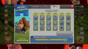 КОНЕЦ ИГР КЛАНОВ/ЗАБИРАЕМ НАГРАДЫ/CLASH OF CLANS