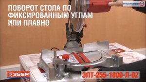 Торцовочная пила Зубр ЗПТ-255-1800-Л-02