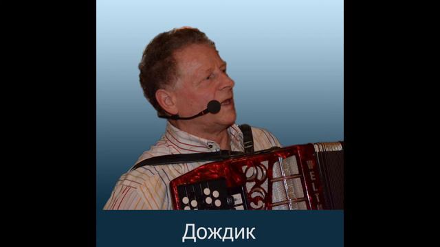 Мои песни. Дождик смотреть онлайн