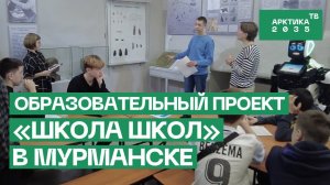 «Школа школ» в Мурманской области