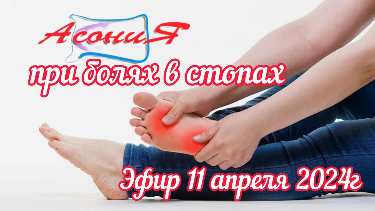 Асония для здоровья стопы