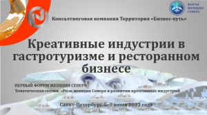 Креативные индустрии в гастротуризме. I Форум женщин Севера под эгидой Совета Федерации