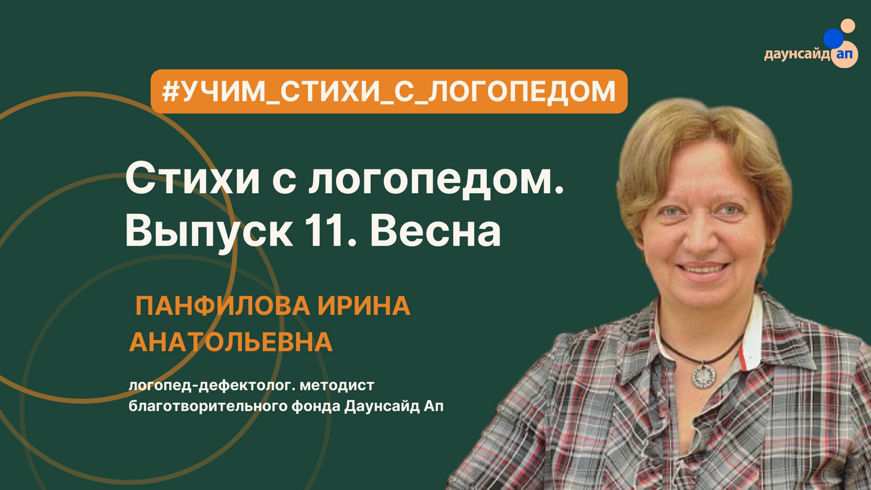 Курс "Учим стихи с логопедом". Выпуск 11. Весна