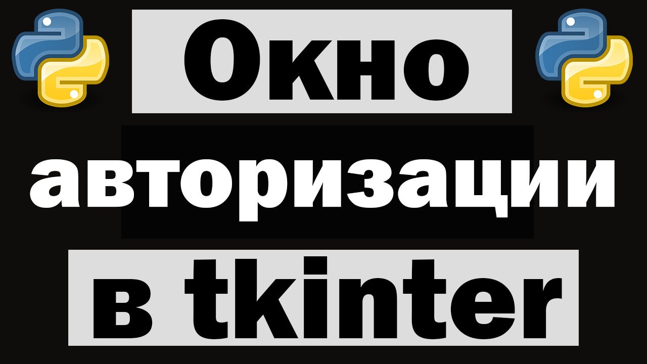 Окно авторизации на python tkinter