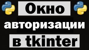 Окно авторизации на python tkinter