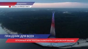 Огромный российский флаг развернули у Шуховской башни на Оке