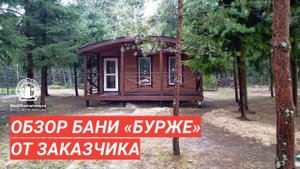 Баня «Бурже» глазами владельца / Обзор бани Глушакова