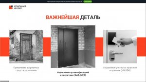 ВЕБИНАР: ЭКОСИСТЕМА CORPORATE ID ДЛЯ ЦЕНТРАЛИЗОВАННОГО УПРАВЛЕНИЯ И ЗАЩИТЫ ДОСТУПА