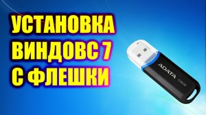 Как установить Windows 7 с USB флешки | Создание загрузочной флешки с Windows 7