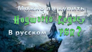 Можно ли купить Hogwarts Legacy в русском PSN