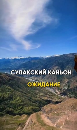 Сулакский каньон: ожидание/реальность