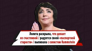 Лолита вспомнила, как пила с солистом «Раммштайн», высказалась о «помолодевшем кладбище» и счастье