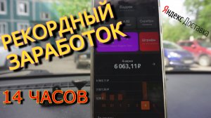 Рекордный заработок в яндекс доставке! яндекс не дает выполнить цель!