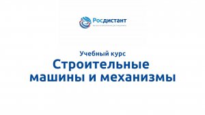 Строительные машины и механизмы.mp4