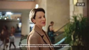 Реклама «билайн» непрерывная связь/осень 2023