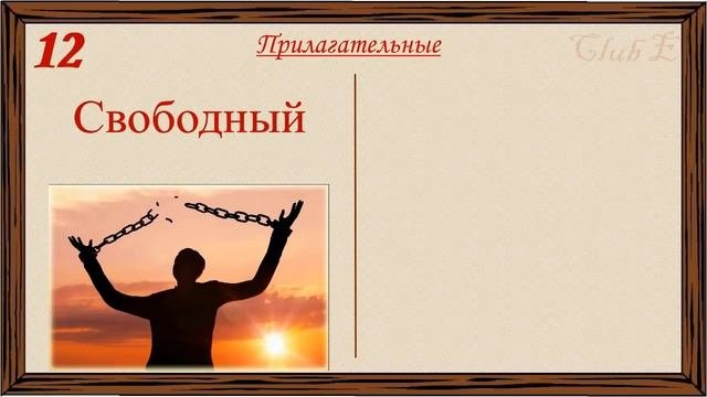 Английские слова на каждый день – 2 часть (Видеословарь «200 Самых употребляемых слов»)