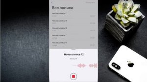 Запись звука на iPhone | Как пользоваться диктофоном