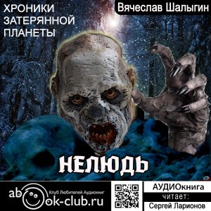 Вячеслав Шалыгин  - Хроники затерянной планеты. Книга 1.  Нелюдь.