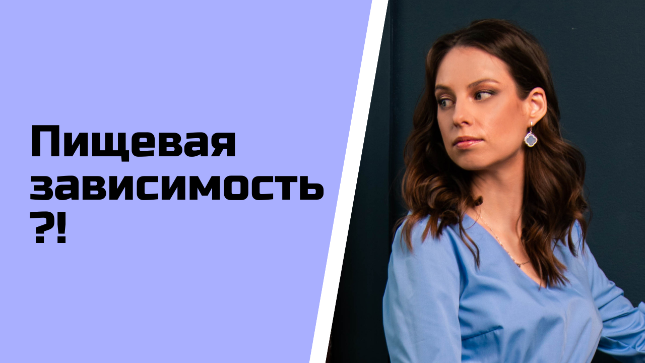 Удовольствие от еды. Пищевая зависимость. Осознанное питание. смотреть онлайн