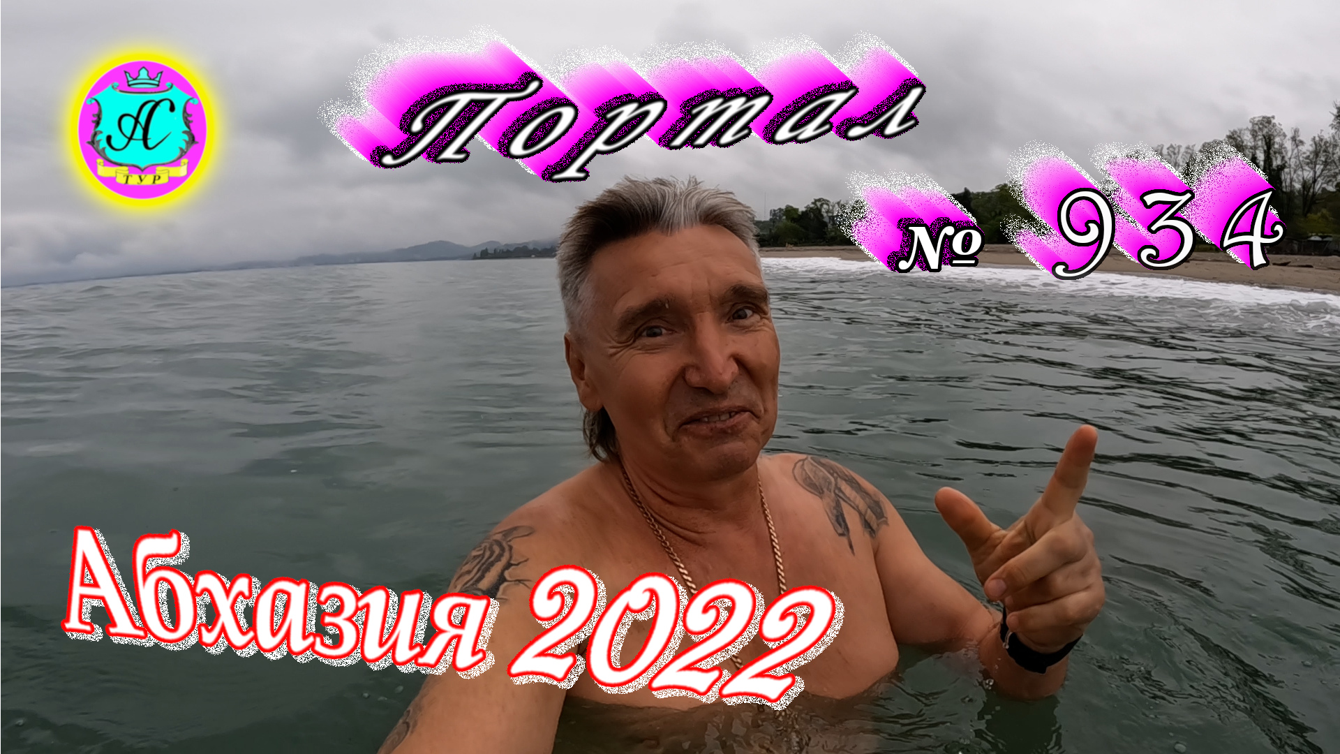 Абхазия 2022❗7 мая?Выпуск №934❗ Погода от Водяного?вчера днем было +17°?ночью +12°?море +14,2°