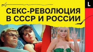 Секс-революция в России и СССР | От свободы до запретов