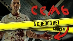 КРИМИНАЛИСТИЧЕСКИЕ ляпы в фильме "Семь" меньше чем за 5 минут