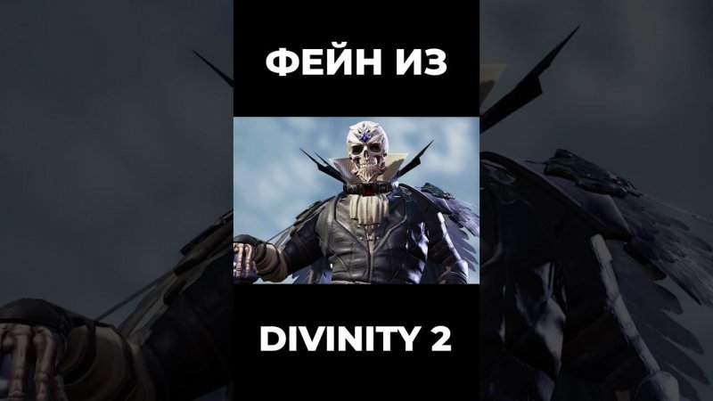 Хроники Миртаны: Архолос ➤ Фейн из Divinity 2 #shorts #gothic2 #готика2 #архолос #archolos