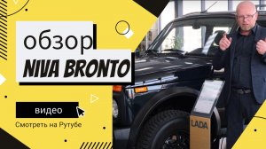 Попадалово с новой НИВОЙ БРОНТО из автосалона. Мужской конструктор — LADA Niva Legend Bronto 2023.