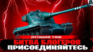 БИТВА БЛОГЕРОВ🎙ОСТАЛИСЬ 14 БОЕВ #wz1115a #ваваня #миртанков #50b #ваваня