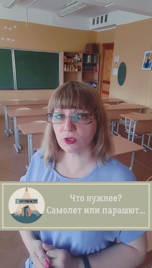 Что нужно, самолёт или парашют