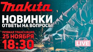 MAKITA в гостях у Папа Карло l СТРИМ 25.11.2021 в 18:30 мск