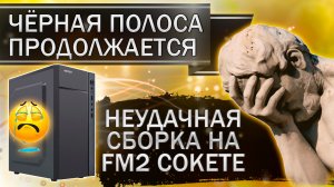 Неудачная сборка на FM2 сокете.