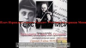 Плач Израиля. Соломон Телесин. Ростовский скрипач Моня