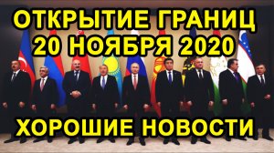 КОГДА ОТКРЫТИЕ ГРАНИЦ с Таджикистаном и Другими Странами СНГ? Оно Состоится Или Нет?