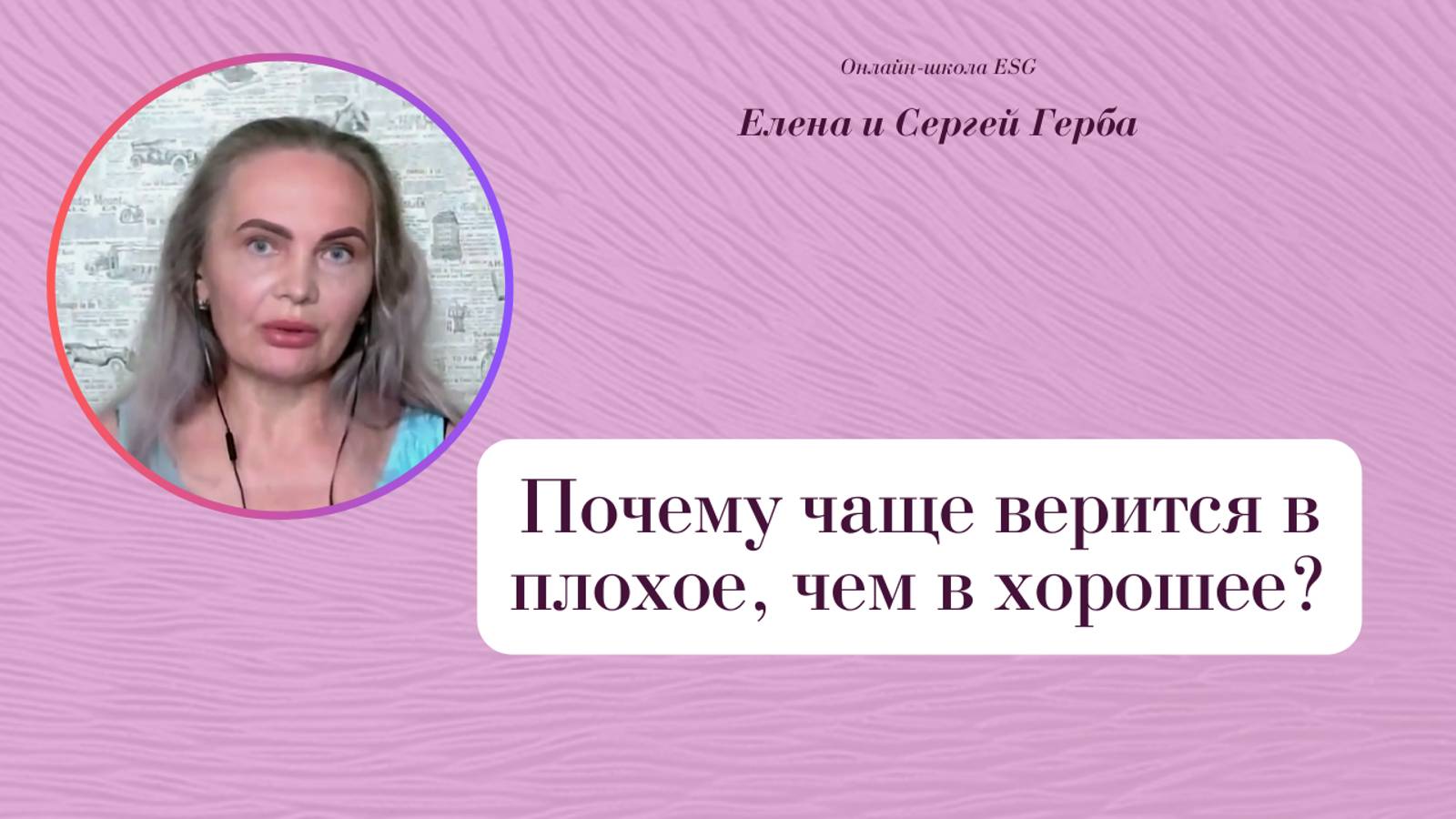 Почему чаще верится в плохое, чем в хорошее? Фрагмент вебинара. Елена Герба #ESG