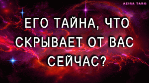 Его тайна, что скрывает от вас сейчас? ⛔ Таро расклад