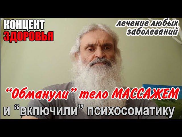 До остеопатии еще нужно дорасти — психосоматика + массаж