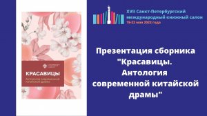 Презентация сборника "Красавицы. Антология современной китайской драмы"