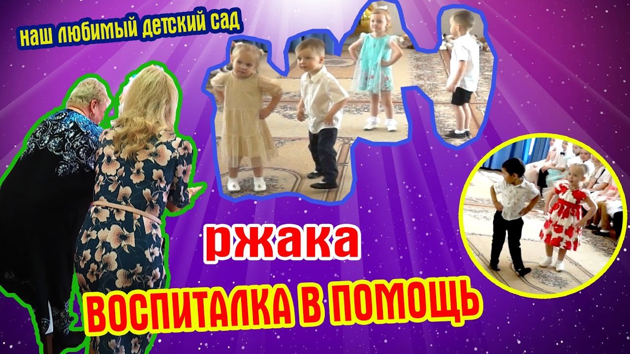 Воспиталка в помощь.