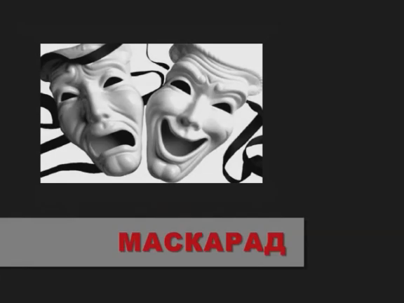 Валерий Горбачёв - Маскарад