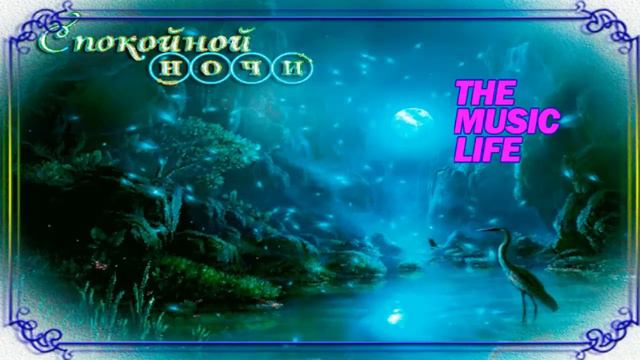 СПОКОЙНОЙ НОЧИ ОНЛАЙН смотреть онлайн