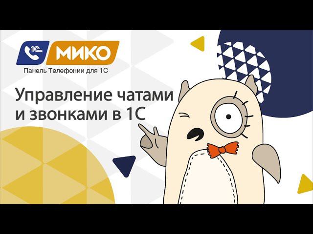 Управление звонками и чатами в 1С с помощью МИКО: Панель телефонии для 1С