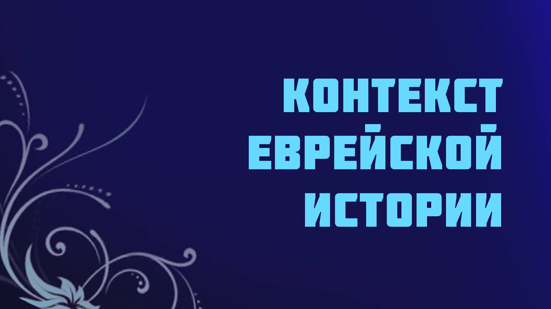 ST715 Rus 48. Контекст еврейской истории.