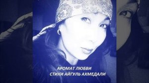 "АРОМАТ ЛЮБВИ", СТИХИ АЙГУЛЬ АХМЕДАЛИ