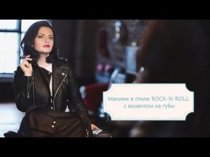 Яркий макияж в стиле Rock-n-Roll (рок-н-ролл) с акцентом на губы [Шпильки | Женский журнал]