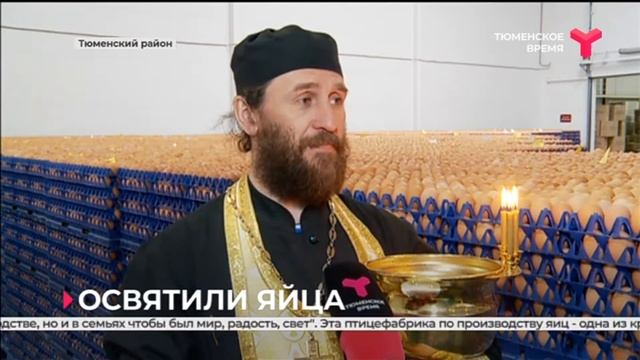 ОСВЯЩЕНИЕ ЯИЦ НА ПТИЦЕФАБРИКЕ "БОРОВСКАЯ" смотреть онлайн